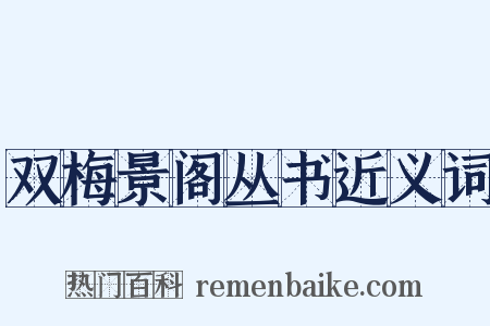 双梅景阁丛书近义词是什么意思的图片